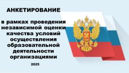 Анкетирование в рамках проведения НОКО - 2025